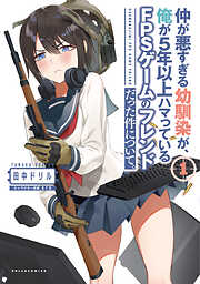 【期間限定　無料お試し版】仲が悪すぎる幼馴染が、俺が5年以上ハマっているFPSゲームのフレンドだった件について。