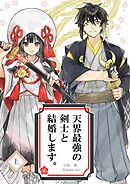 【期間限定　無料お試し版】天界最強の剣士と結婚します。