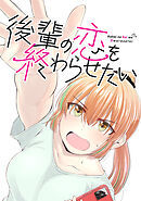 【期間限定　無料お試し版】後輩の恋を終わらせたい