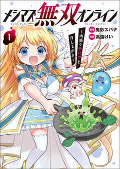 【期間限定　無料お試し版】メシマズ無双オンライン～山盛りデバフを召し上がれ～(ポルカコミックス)1【電子版特典イラスト付き】