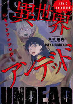 【期間限定　無料お試し版】異世界アンデッドコミックアンソロジー（ノヴァコミックス）１