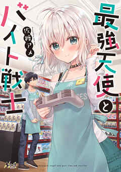 【期間限定　無料お試し版】最強天使とバイト戦士(ノヴァコミックス)1【電子版特典イラスト付き】