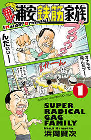 【期間限定　無料お試し版】毎度！浦安鉄筋家族　1