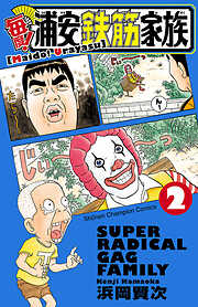 【期間限定　無料お試し版】毎度！浦安鉄筋家族