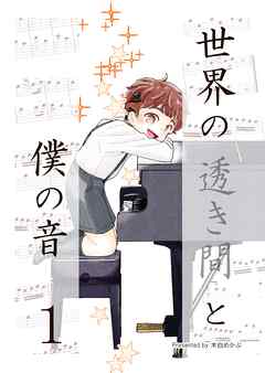 【期間限定　無料お試し版】世界の透き間と僕の音