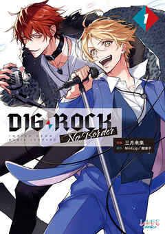 【期間限定　無料お試し版】DIG-ROCK -no border-(ラワーレコミックス)1
