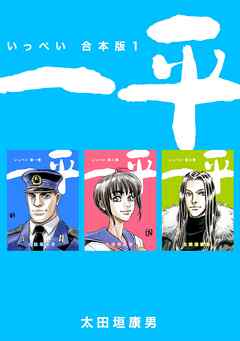 【期間限定　無料お試し版】一平【合本版】