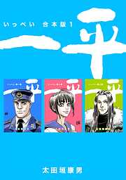 【期間限定　無料お試し版】一平【合本版】