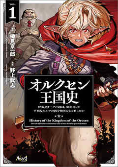 【期間限定　無料お試し版】オルクセン王国史～野蛮なオークの国は、如何にして平和なエルフの国を焼き払うに至ったか～（ノヴァコミックス）１
