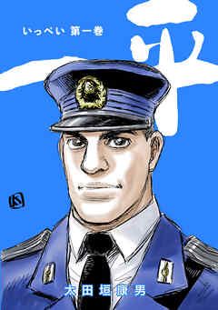 【期間限定　無料お試し版】一平