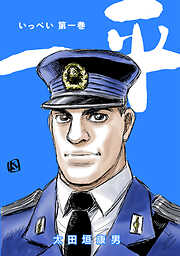 【期間限定　無料お試し版】一平