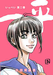 【期間限定　無料お試し版】一平