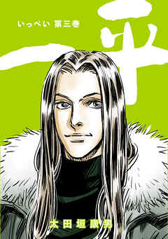 【期間限定　無料お試し版】一平