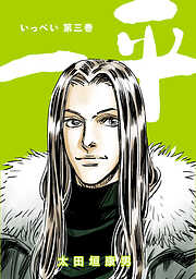 【期間限定　無料お試し版】一平