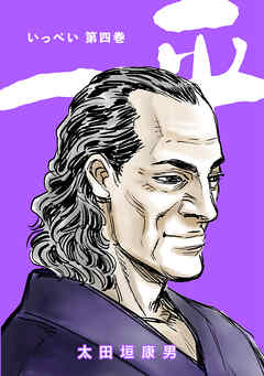 【期間限定　無料お試し版】一平