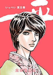 【期間限定　無料お試し版】一平