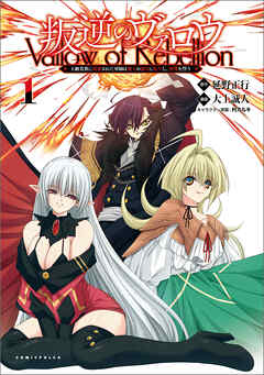 【期間限定　無料お試し版】叛逆のヴァロウ～上級貴族に謀殺された軍師は魔王の副官に転生し、復讐を誓う～(ポルカコミックス)1【電子版特典イラスト付き】