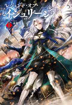 【期間限定　無料お試し版】レジェンド・オブ・イシュリーン(サーガフォレスト)I