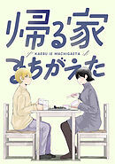 【期間限定　無料お試し版】帰る家まちがえた