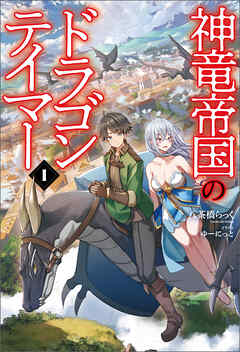 【期間限定　無料お試し版】神竜帝国のドラゴンテイマー（サーガフォレスト）１