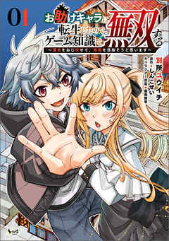 【期間限定　無料お試し版】お助けキャラに転生したので、ゲーム知識で無双する～運命をねじ伏せて、最強を目指そうと思います～（ノヴァコミックス）１