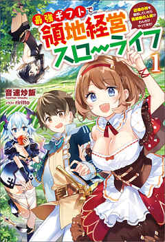 【期間限定　無料お試し版】最強ギフトで領地経営スローライフ～辺境の村を開拓していたら英雄級の人材がわんさかやってきた！～（サーガフォレスト）１