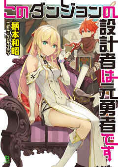 【期間限定　無料お試し版】このダンジョンの設計者は元勇者です(ブレイブ文庫)1【電子版特典SS付き】