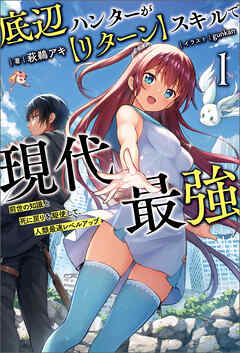 【期間限定　無料お試し版】底辺ハンターが【リターン】スキルで現代最強～前世の知識と死に戻りを駆使して、人類最速レベルアップ～（サーガフォレスト）１