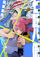 【期間限定　無料お試し版】七転八倒 阿東里枝初期短編集