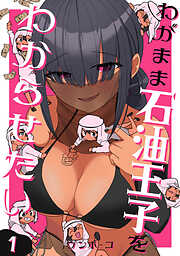 【期間限定　無料お試し版】わがまま石油王子をわからせたい