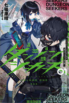 【期間限定　無料お試し版】ダンジョンシーカーズ～スマホアプリからはじまる現代ダンジョン制圧録～（サーガフォレスト）１