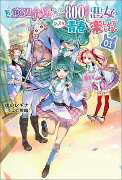 【期間限定　無料お試し版】ど底辺令嬢に憑依した800年前の悪女はひっそり青春を楽しんでいる。（サーガフォレスト）１