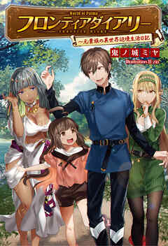 【期間限定　無料お試し版】フロンティアダイアリー～元貴族の異世界辺境生活日記(サーガフォレスト)1