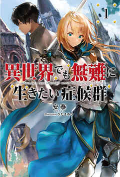 【期間限定　無料お試し版】異世界でも無難に生きたい症候群(サーガフォレスト)1