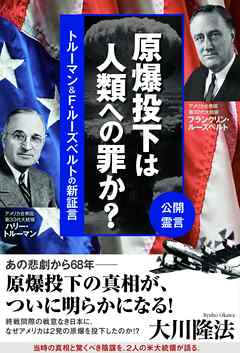 原爆投下は人類への罪か？　公開霊言 トルーマン&F・ルーズベルトの新証言