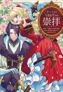 【期間限定　無料お試し版】アーシャ・リボルヴァの崇拝～皇帝陛下に溺愛される悪役令嬢は、結婚の手土産に不穏分子を平定するようです。～（サーガフォレスト）１