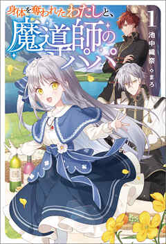 【期間限定　無料お試し版】身体を奪われたわたしと、魔導師のパパ（サーガフォレスト）１