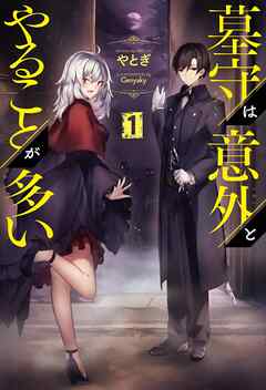【期間限定　無料お試し版】墓守は意外とやることが多い(サーガフォレスト)1