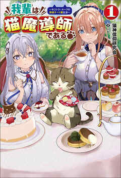 【期間限定　無料お試し版】我輩は猫魔導師である～キジトラ・ルークの快適チート猫生活～(サーガフォレスト)1