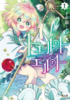 【期間限定　無料お試し版】トエルトエルト(ノヴァコミックス)1【電子版特典イラスト付き】