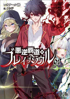 【期間限定　無料お試し版】悪逆覇道のブレイブソウル(ブレイブ文庫)１