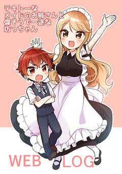 【期間限定　無料お試し版】テキトーなメイドのお姉さんと偉そうで一途な坊っちゃん ＷＥＢＬＯＧ