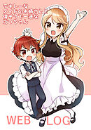 【期間限定　無料お試し版】テキトーなメイドのお姉さんと偉そうで一途な坊っちゃん ＷＥＢＬＯＧ