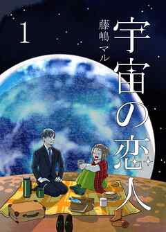 【期間限定　無料お試し版】宇宙の恋人