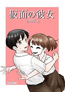 【期間限定　無料お試し版】仮面の彼女