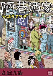 【期間限定　無料お試し版】陋巷酒家