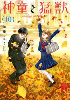 【期間限定　無料お試し版】神童と猛獣