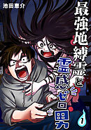 【期間限定　無料お試し版】最強地縛霊と霊感ゼロ男【連載版】