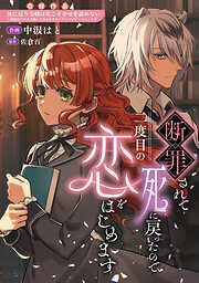 断罪されて死に戻ったので二度目の恋をはじめます