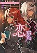 断罪されて死に戻ったので二度目の恋をはじめます